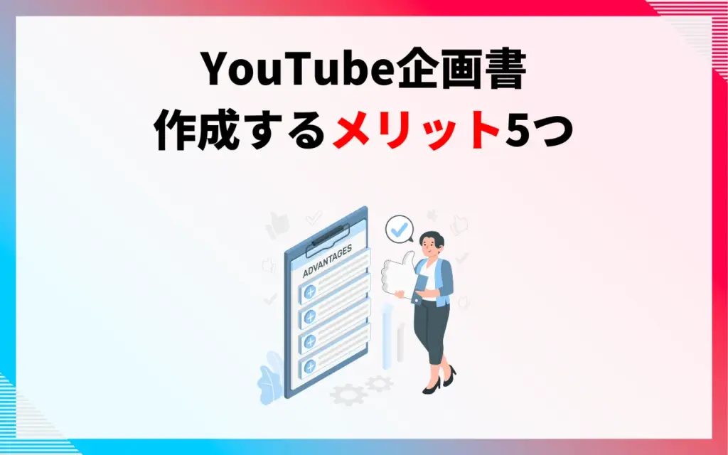 YouTube動画の企画書を作成するメリット5つ